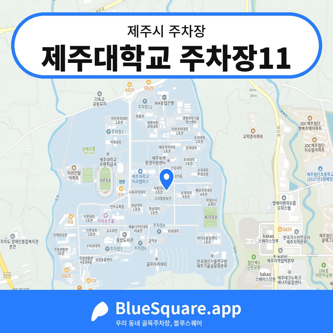 제주대학교 주차장11 위치 지도 — 제주 제주시 | 블루스퀘어 주차