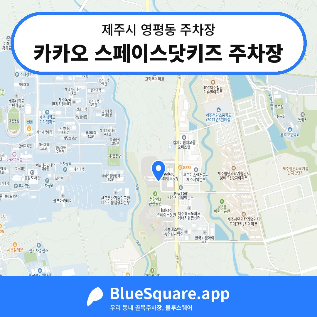 카카오 스페이스닷키즈 주차장 위치 지도 — 제주 제주시 영평동 | 블루스퀘어 주차