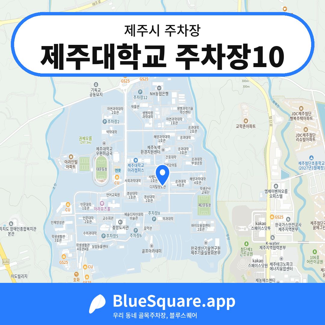제주대학교 주차장10 위치 지도 — 제주 제주시 | 블루스퀘어 주차