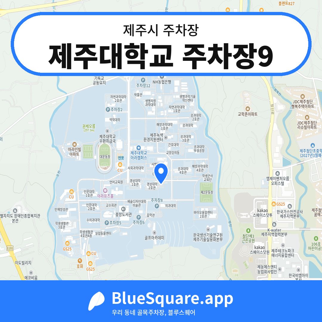 제주대학교 주차장9 위치 지도 — 제주 제주시 | 블루스퀘어 주차