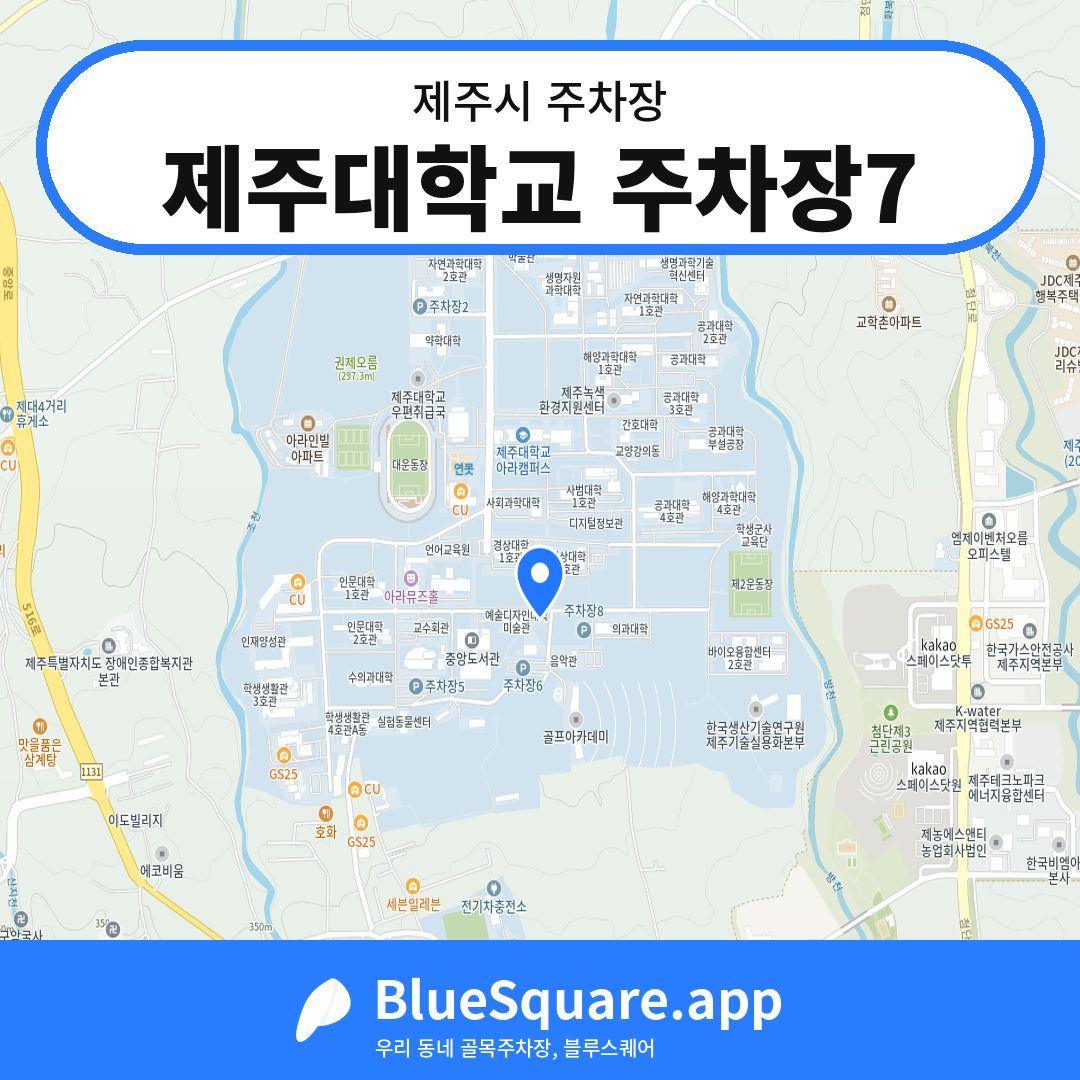 제주대학교 주차장7 위치 지도 — 제주 제주시 | 블루스퀘어 주차