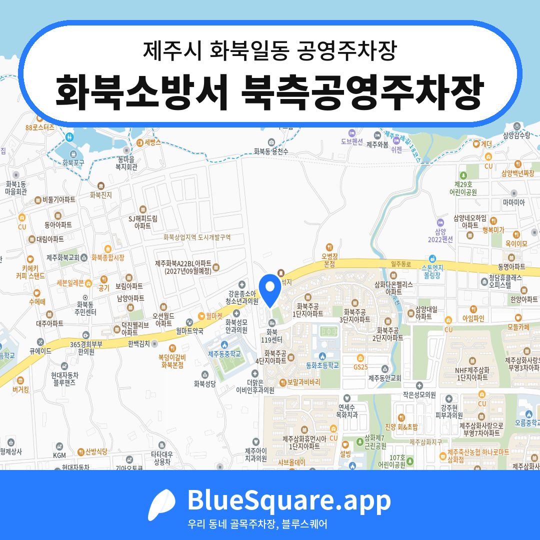 화북소방서 북측공영주차장 위치 지도 — 제주 제주시 화북일동 | 블루스퀘어 주차