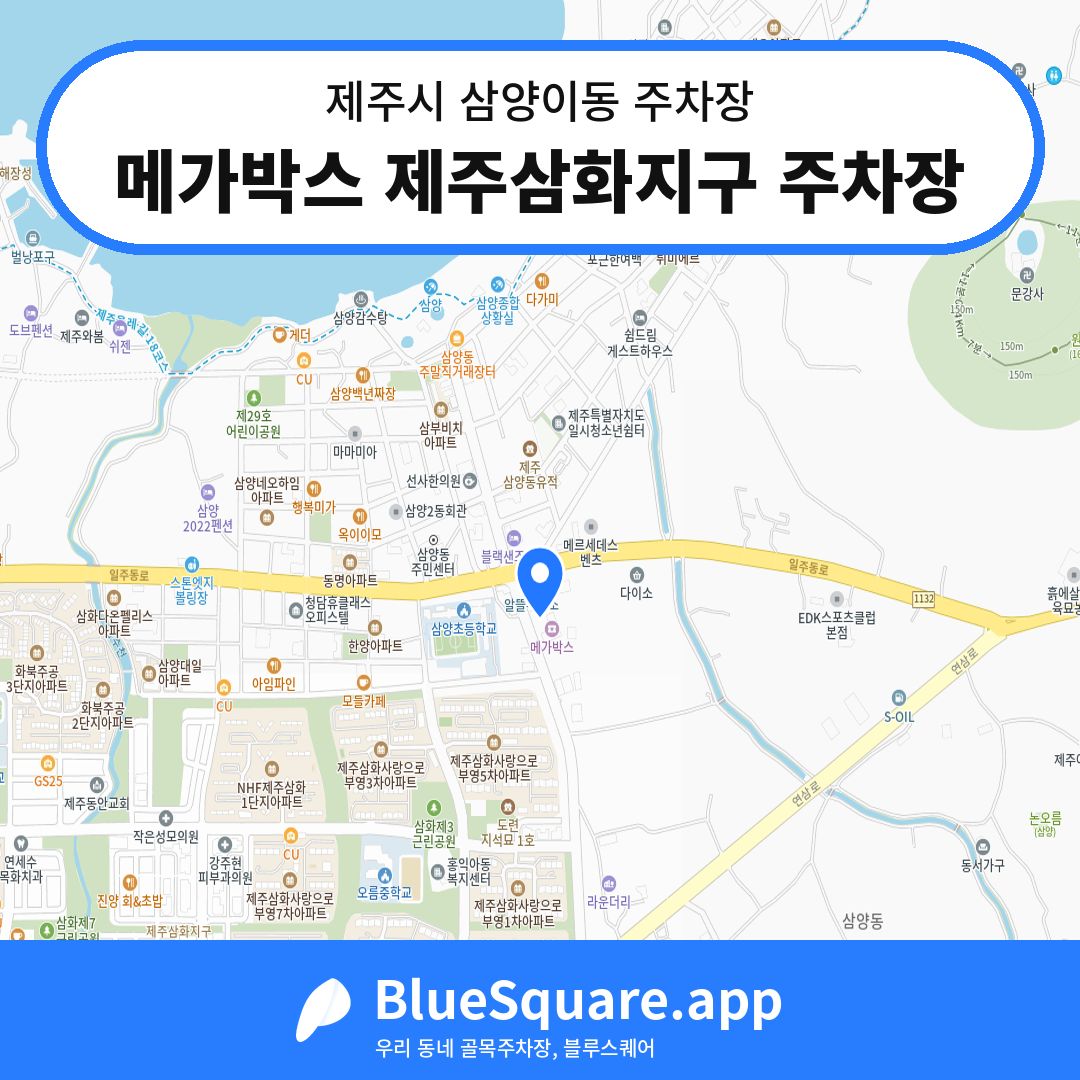 메가박스 제주삼화지구 주차장 위치 지도 — 제주 제주시 삼양이동 | 블루스퀘어 주차