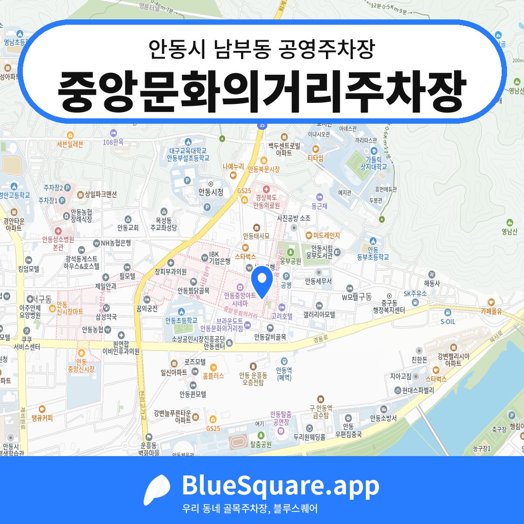 중앙문화의거리주차장 위치 지도 — 경북 안동시 남부동 | 블루스퀘어 주차