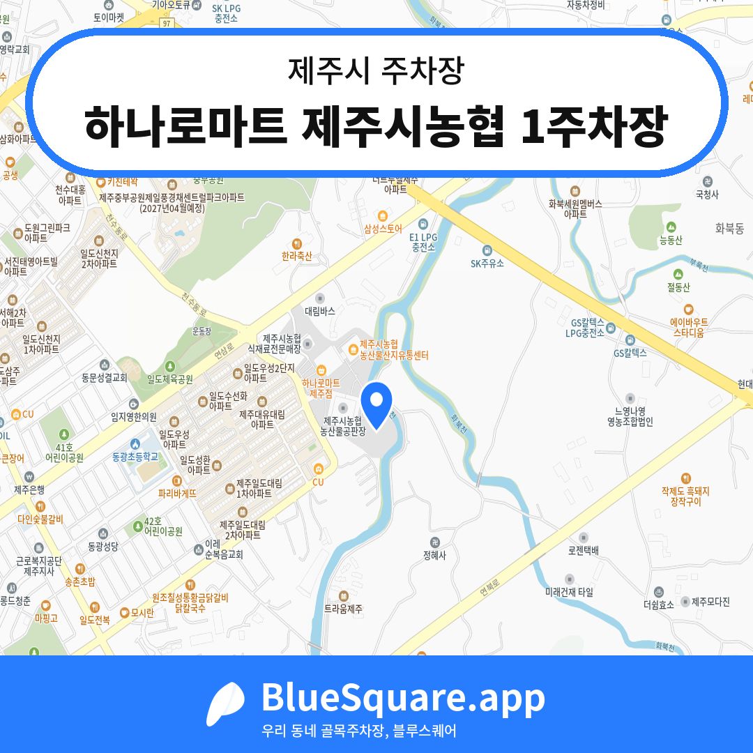 하나로마트 제주시농협 1주차장 위치 지도 — 제주 제주시 | 블루스퀘어 주차