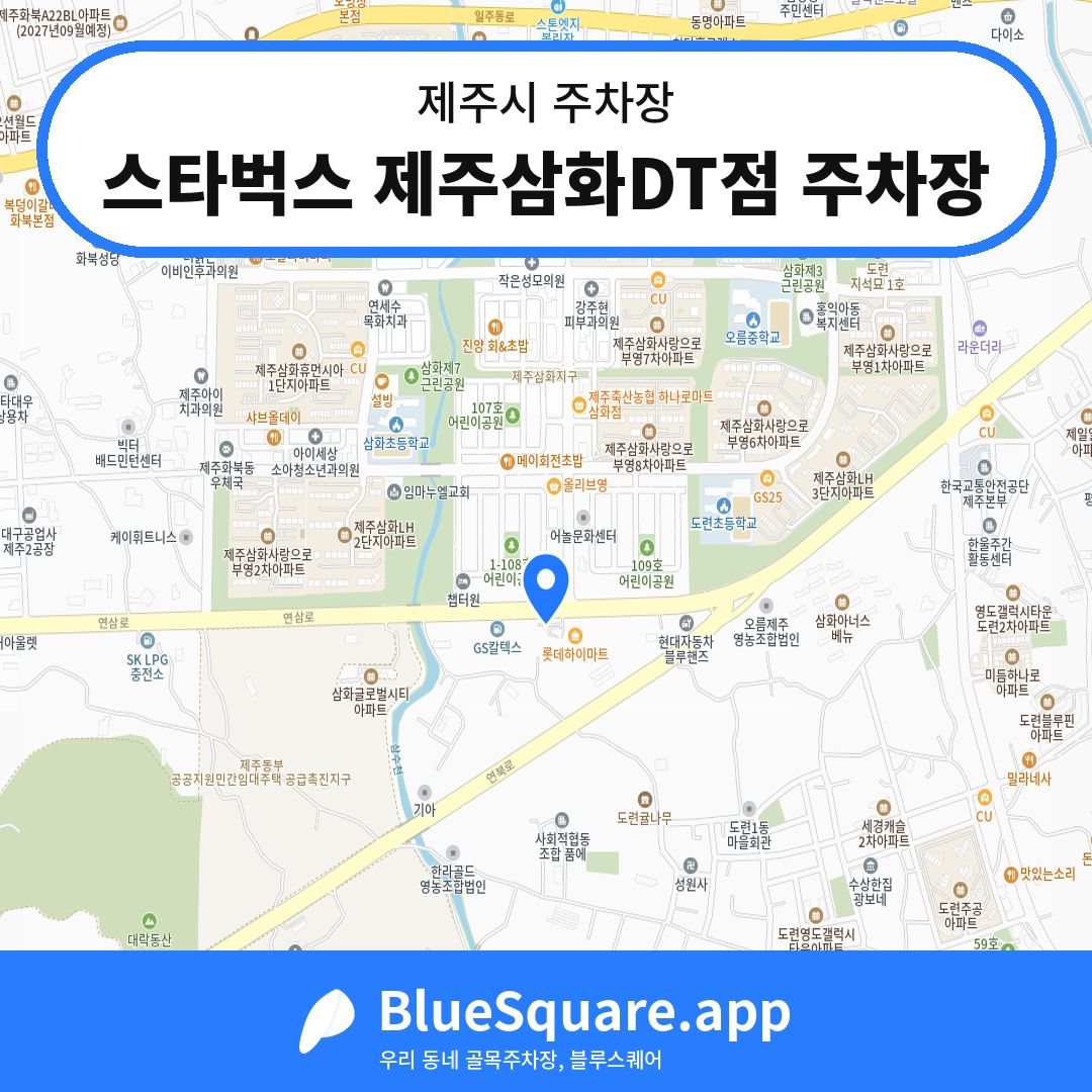 스타벅스 제주삼화DT점 주차장 위치 지도 — 제주 제주시 | 블루스퀘어 주차