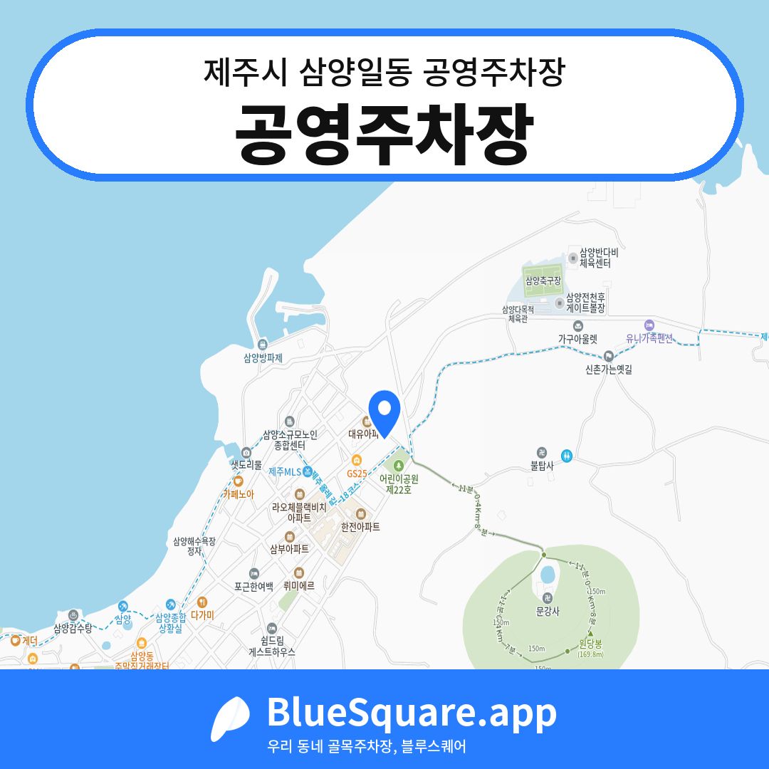 공영주차장 위치 지도 — 제주 제주시 삼양일동 | 블루스퀘어 주차