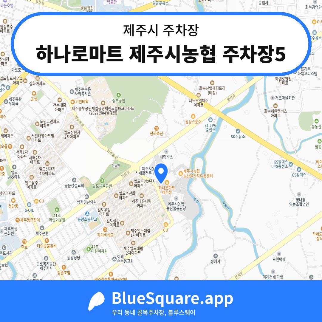 하나로마트 제주시농협 주차장5 위치 지도 — 제주 제주시 | 블루스퀘어 주차