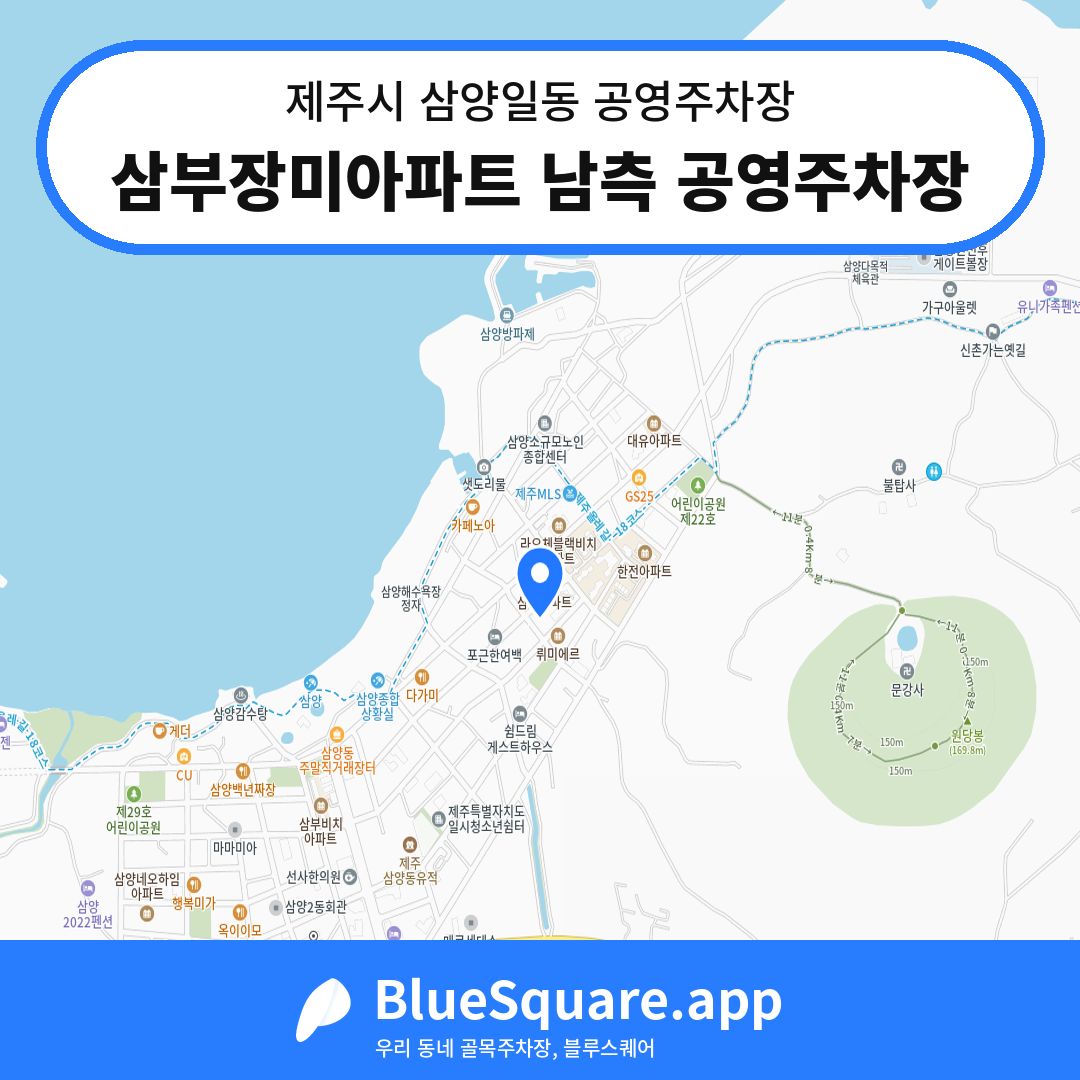 삼부장미아파트 남측 공영주차장 위치 지도 — 제주 제주시 삼양일동 | 블루스퀘어 주차
