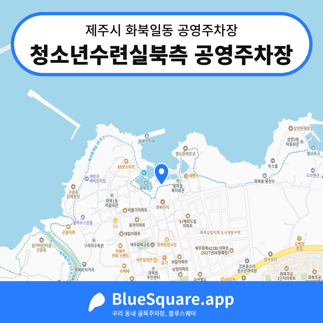 청소년수련실북측 공영주차장 위치 지도 — 제주 제주시 화북일동 | 블루스퀘어 주차