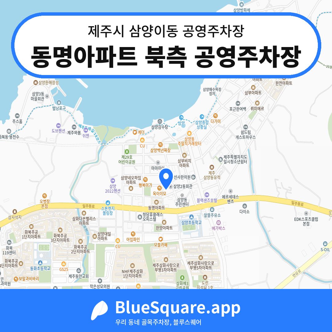 동명아파트 북측 공영주차장 위치 지도 — 제주 제주시 삼양이동 | 블루스퀘어 주차