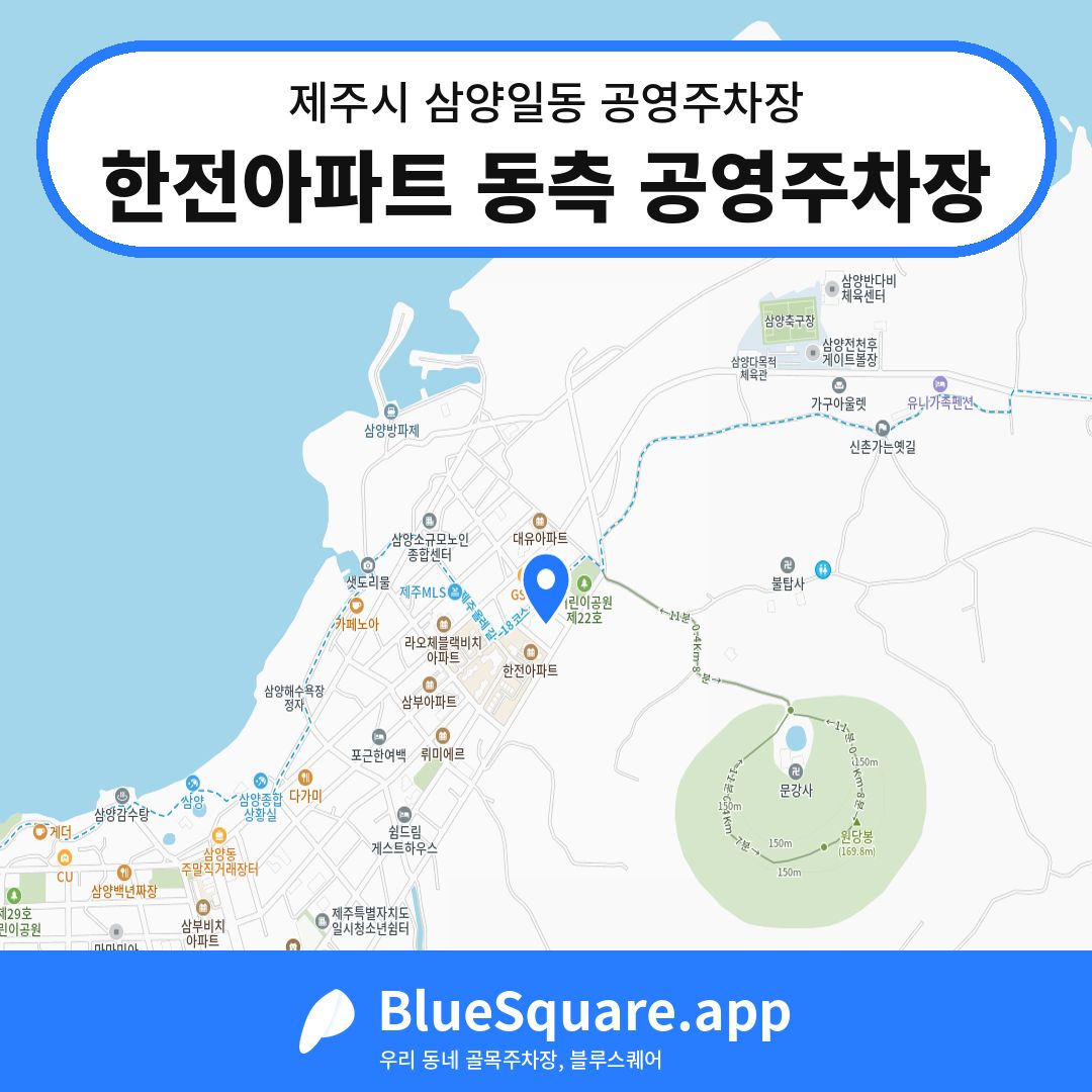 한전아파트 동측 공영주차장 위치 지도 — 제주 제주시 삼양일동 | 블루스퀘어 주차