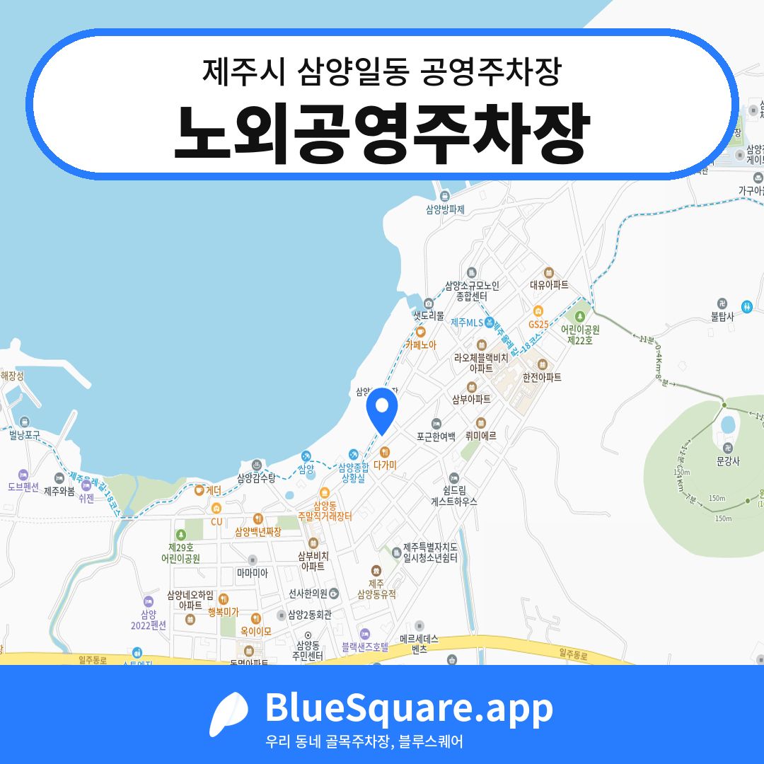 노외공영주차장 위치 지도 — 제주 제주시 삼양일동 | 블루스퀘어 주차