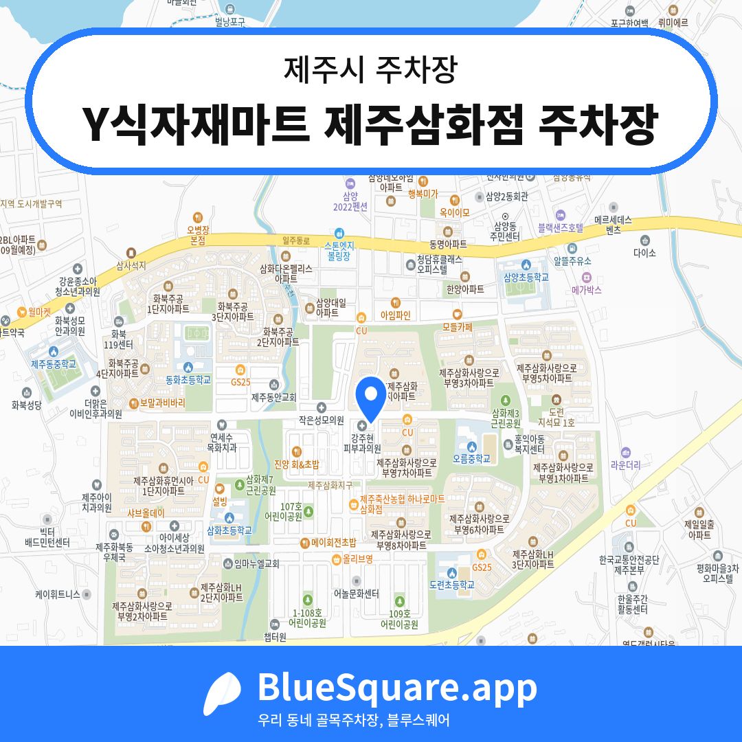 Y식자재마트 제주삼화점 주차장 위치 지도 — 제주 제주시 | 블루스퀘어 주차