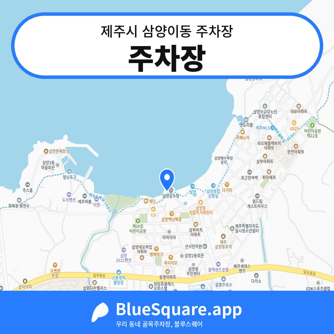 주차장 위치 지도 — 제주 제주시 삼양이동 | 블루스퀘어 주차