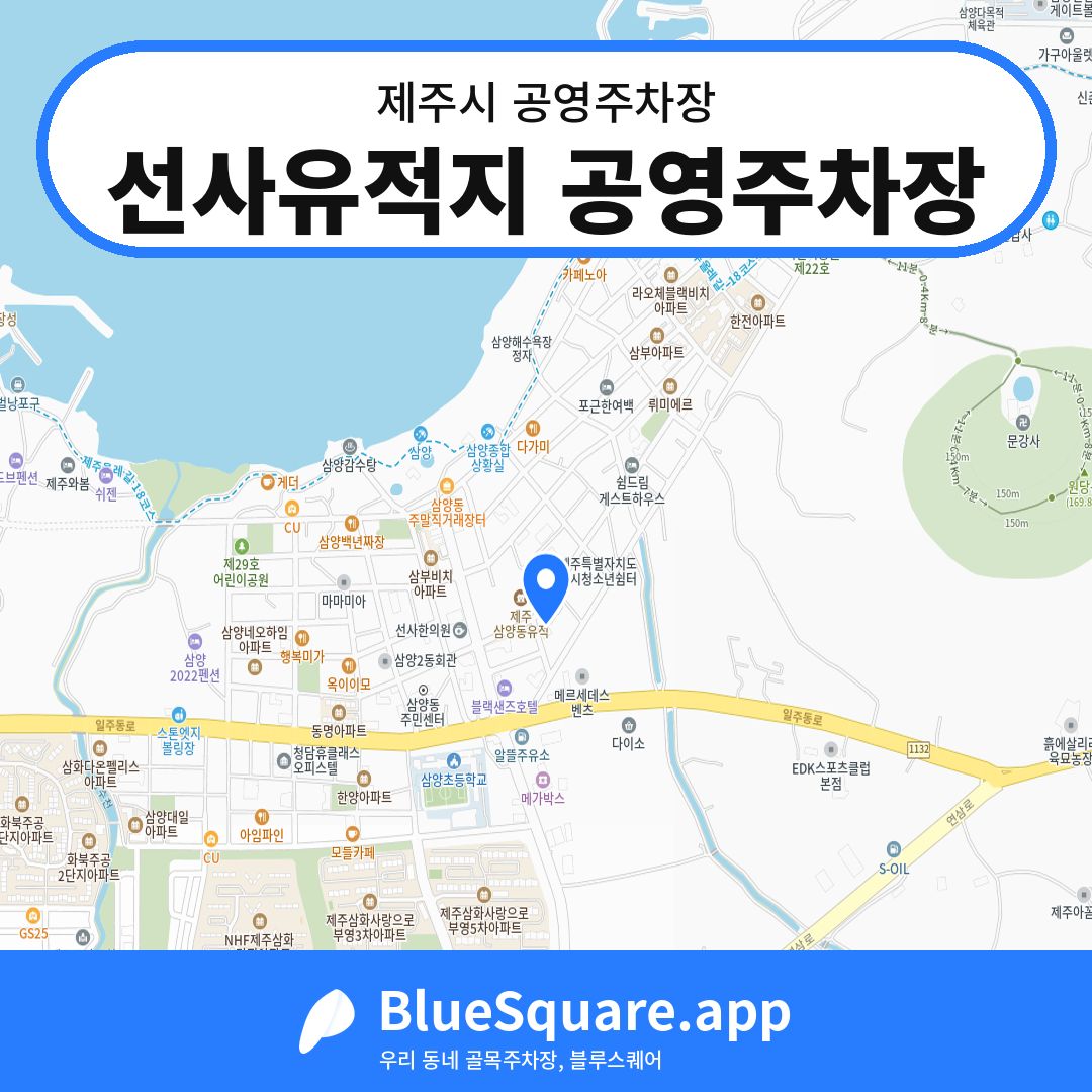 선사유적지 공영주차장 위치 지도 — 제주 제주시 | 블루스퀘어 주차