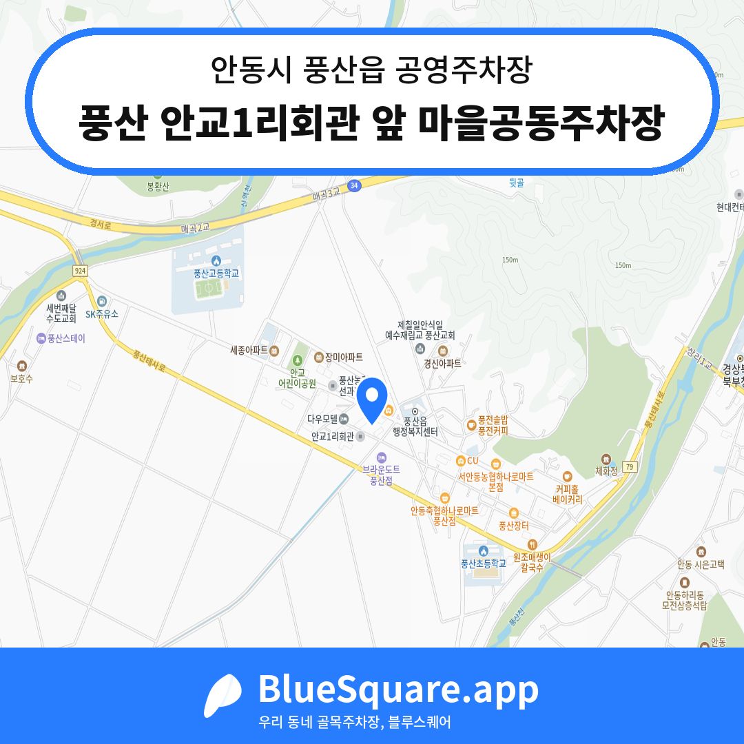 풍산 안교1리회관 앞 마을공동주차장 위치 지도 — 경북 안동시 풍산읍 | 블루스퀘어 주차