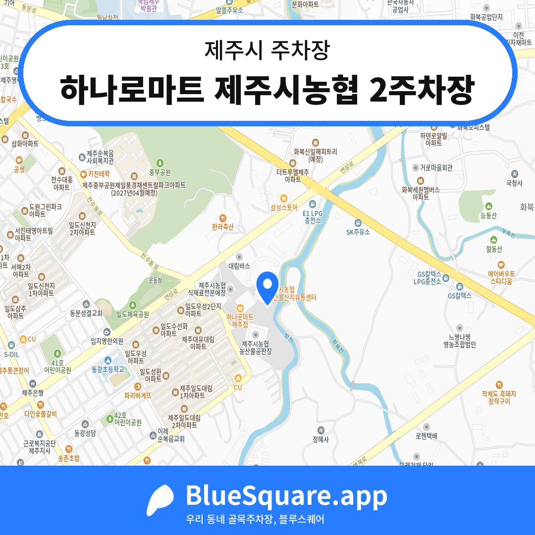 하나로마트 제주시농협 2주차장 위치 지도 — 제주 제주시 | 블루스퀘어 주차