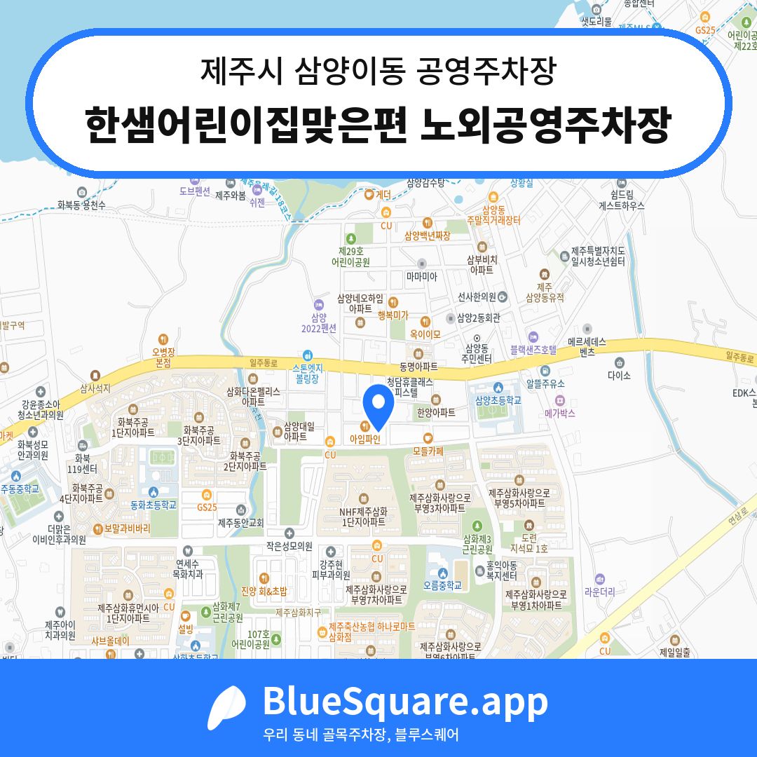 한샘어린이집맞은편 노외공영주차장 위치 지도 — 제주 제주시 삼양이동 | 블루스퀘어 주차