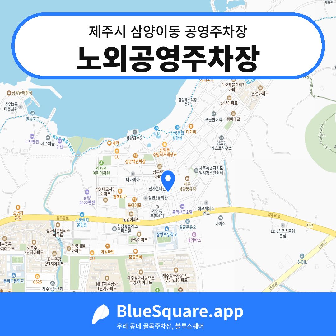 노외공영주차장 위치 지도 — 제주 제주시 삼양이동 | 블루스퀘어 주차