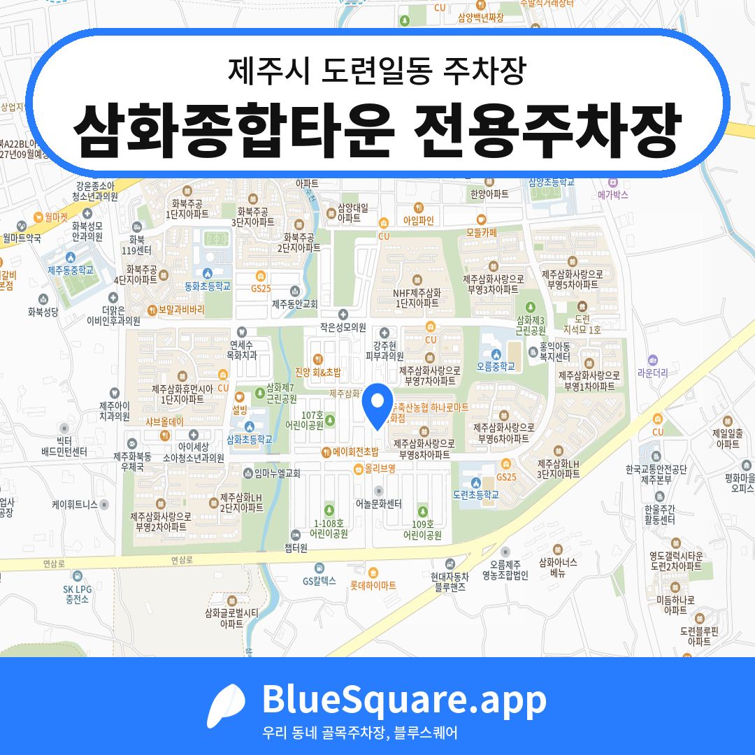 삼화종합타운 전용주차장 위치 지도 — 제주 제주시 도련일동 | 블루스퀘어 주차