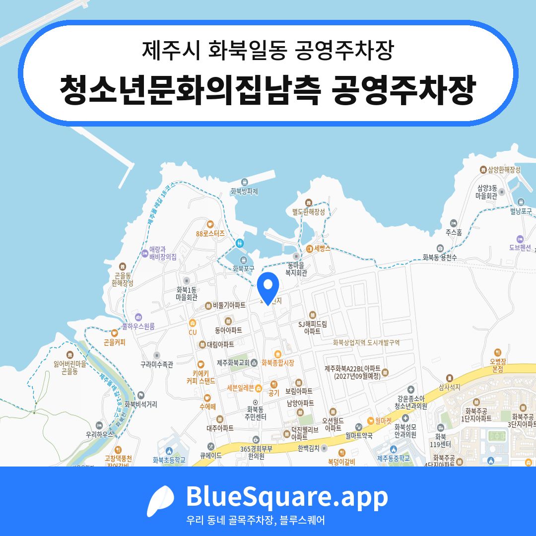 청소년문화의집남측 공영주차장 위치 지도 — 제주 제주시 화북일동 | 블루스퀘어 주차