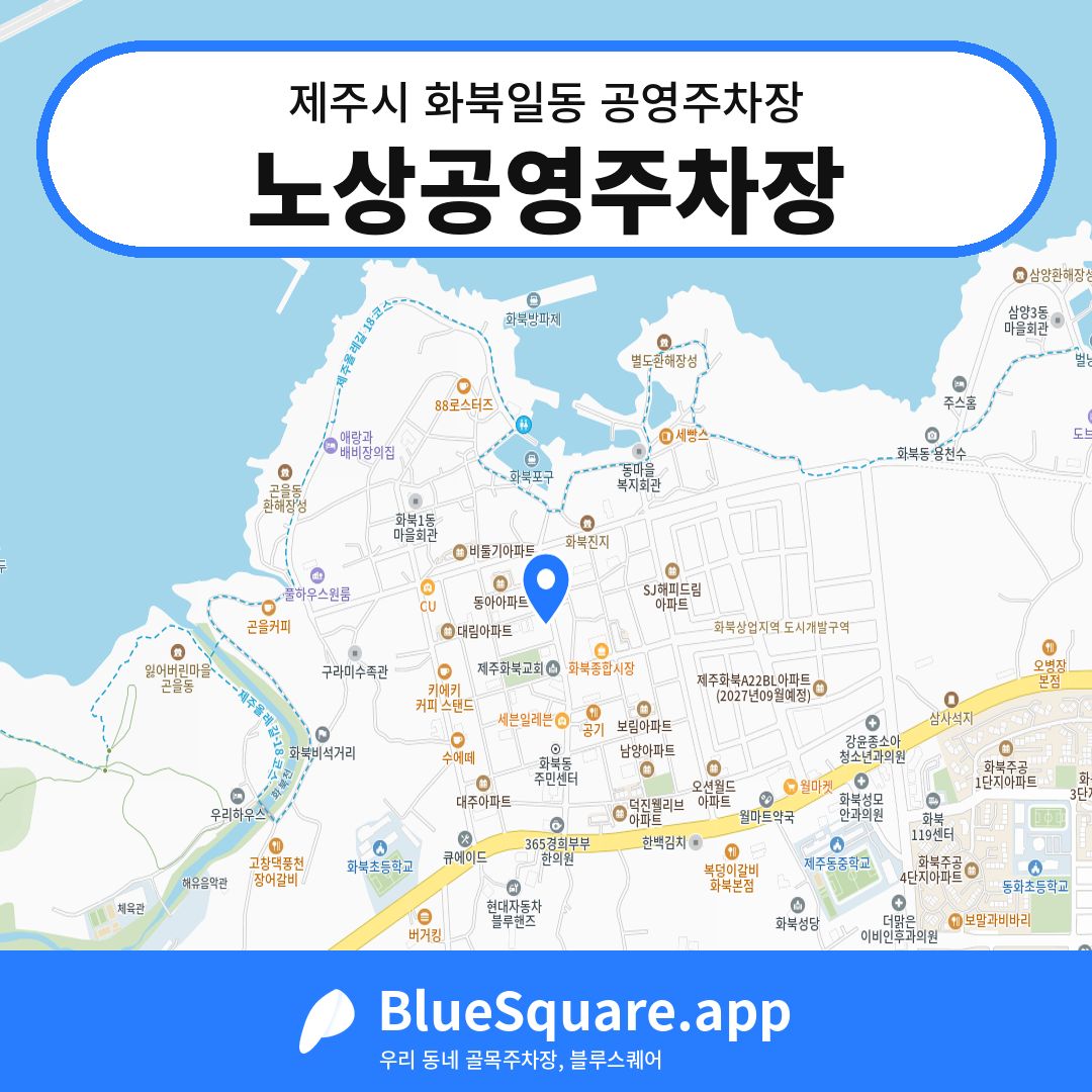 노상공영주차장 위치 지도 — 제주 제주시 화북일동 | 블루스퀘어 주차