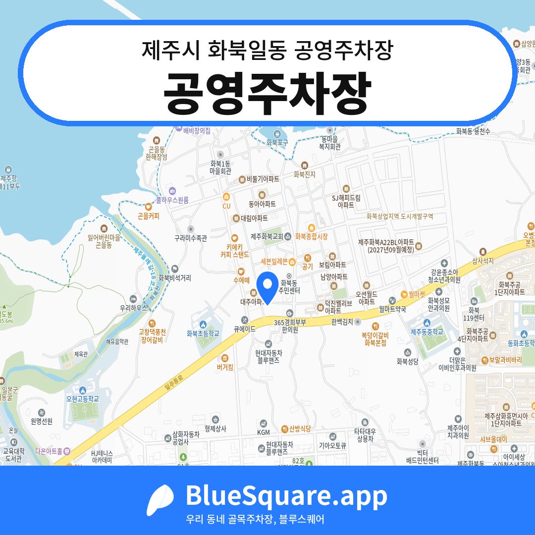 공영주차장 위치 지도 — 제주 제주시 화북일동 | 블루스퀘어 주차