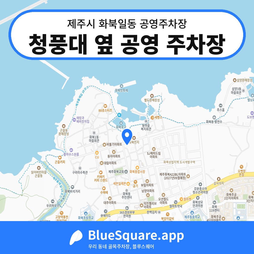 청풍대 옆 공영 주차장 위치 지도 — 제주 제주시 화북일동 | 블루스퀘어 주차