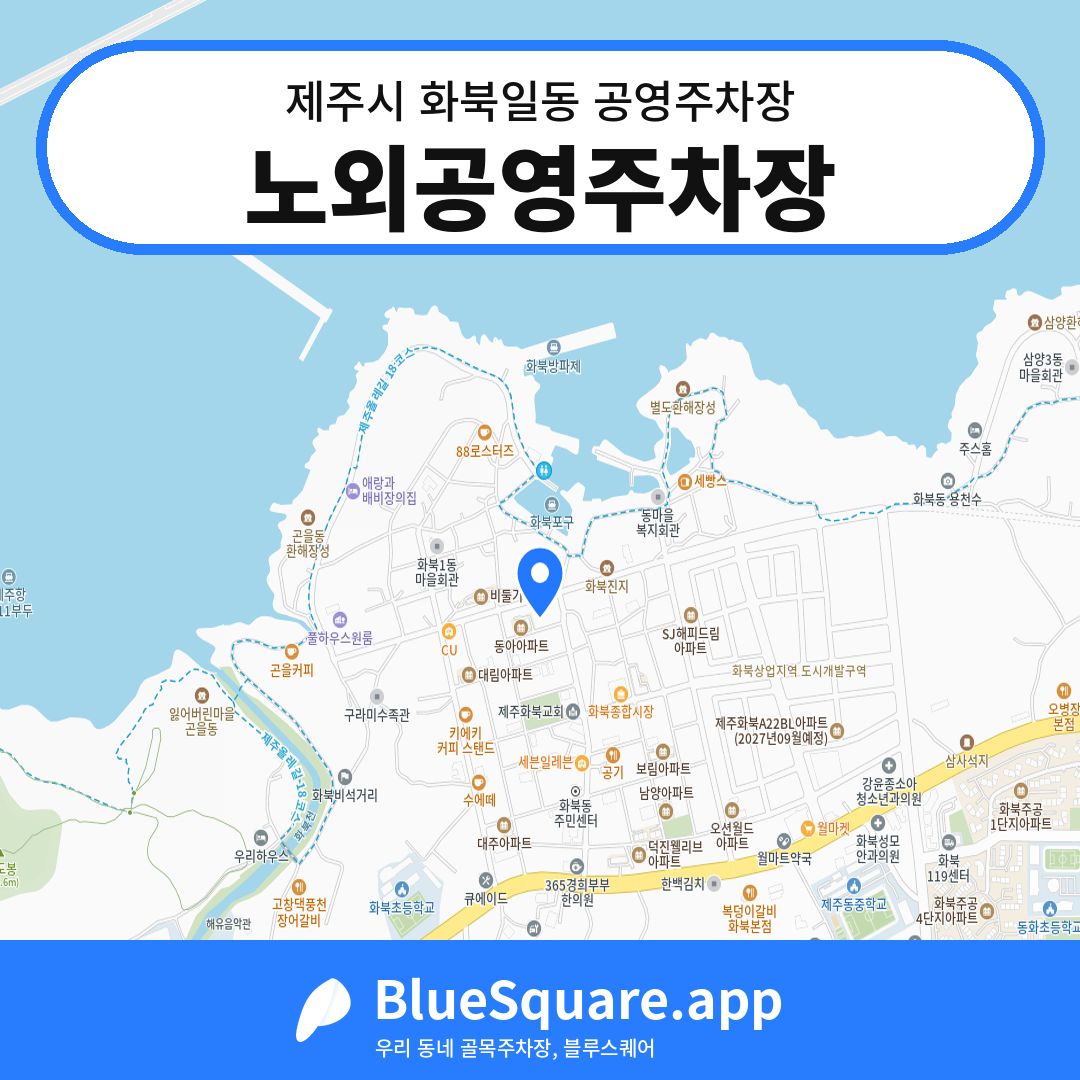 노외공영주차장 위치 지도 — 제주 제주시 화북일동 | 블루스퀘어 주차