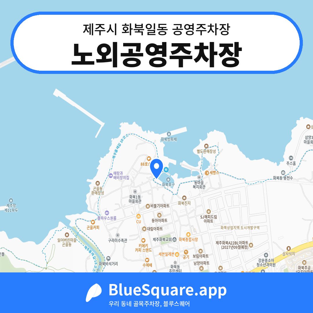 노외공영주차장 위치 지도 — 제주 제주시 화북일동 | 블루스퀘어 주차