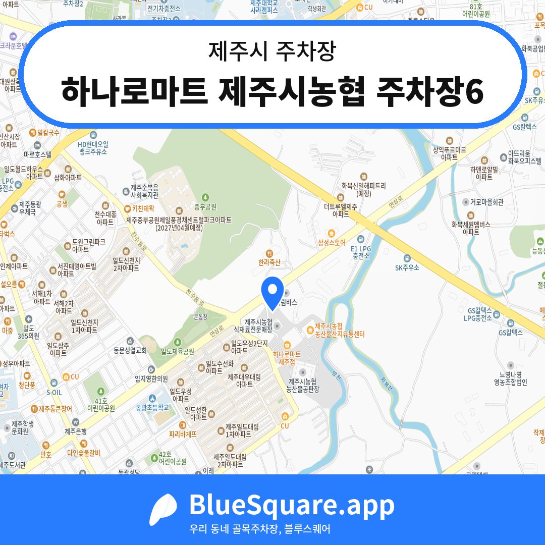 하나로마트 제주시농협 주차장6 위치 지도 — 제주 제주시 | 블루스퀘어 주차