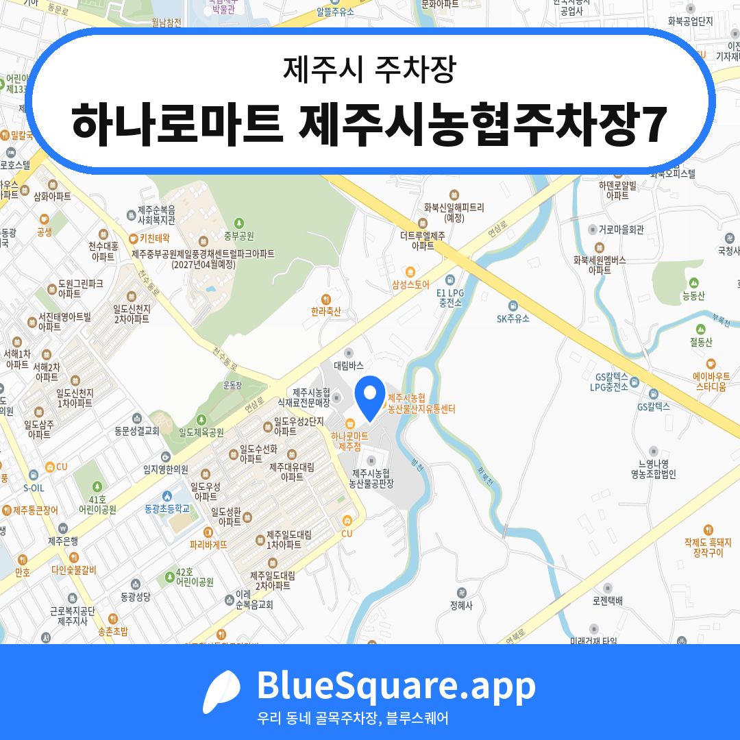 하나로마트 제주시농협주차장7 위치 지도 — 제주 제주시 | 블루스퀘어 주차