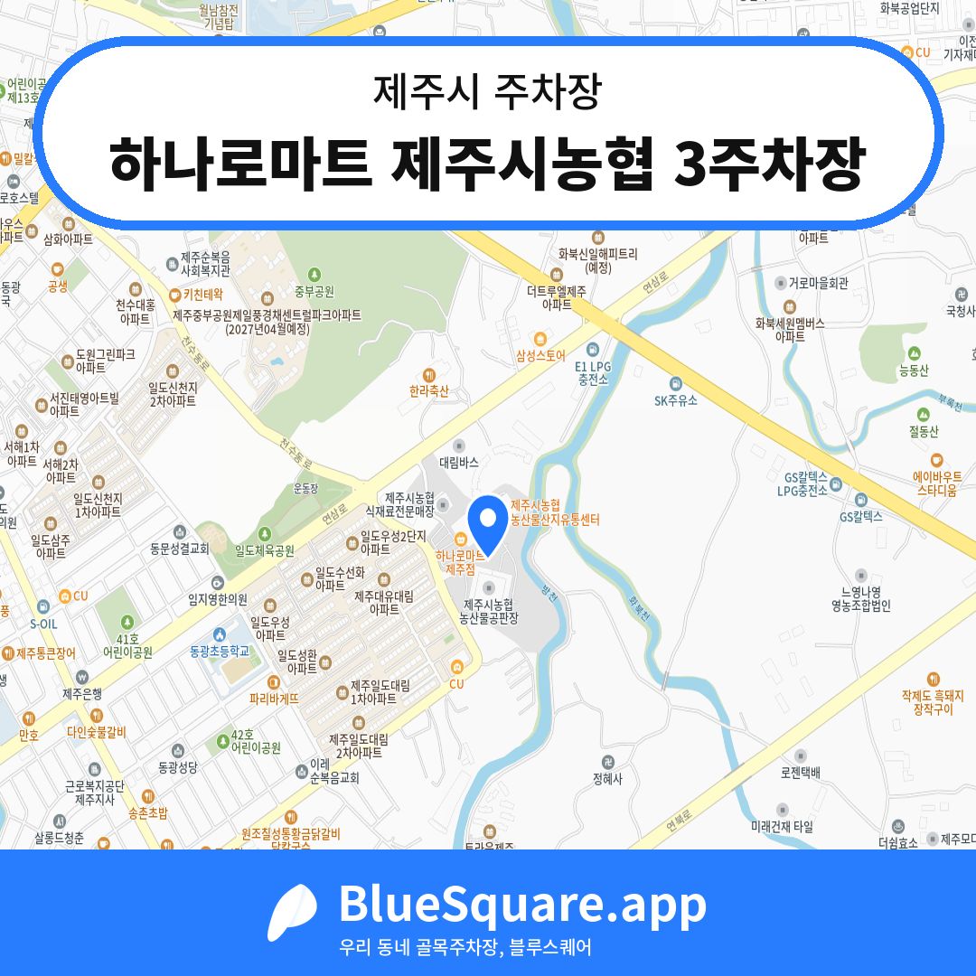 하나로마트 제주시농협 3주차장 위치 지도 — 제주 제주시 | 블루스퀘어 주차