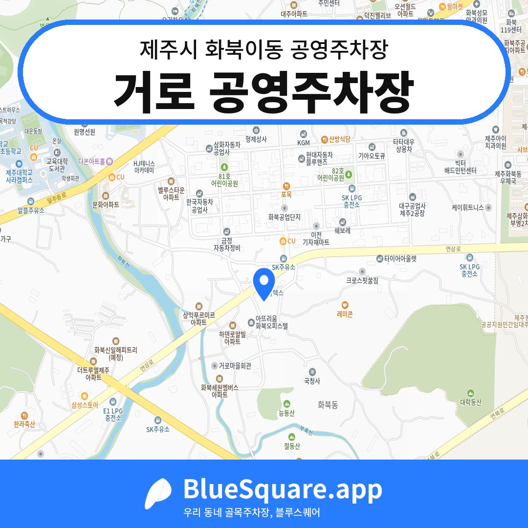 거로 공영주차장 위치 지도 — 제주 제주시 화북이동 | 블루스퀘어 주차