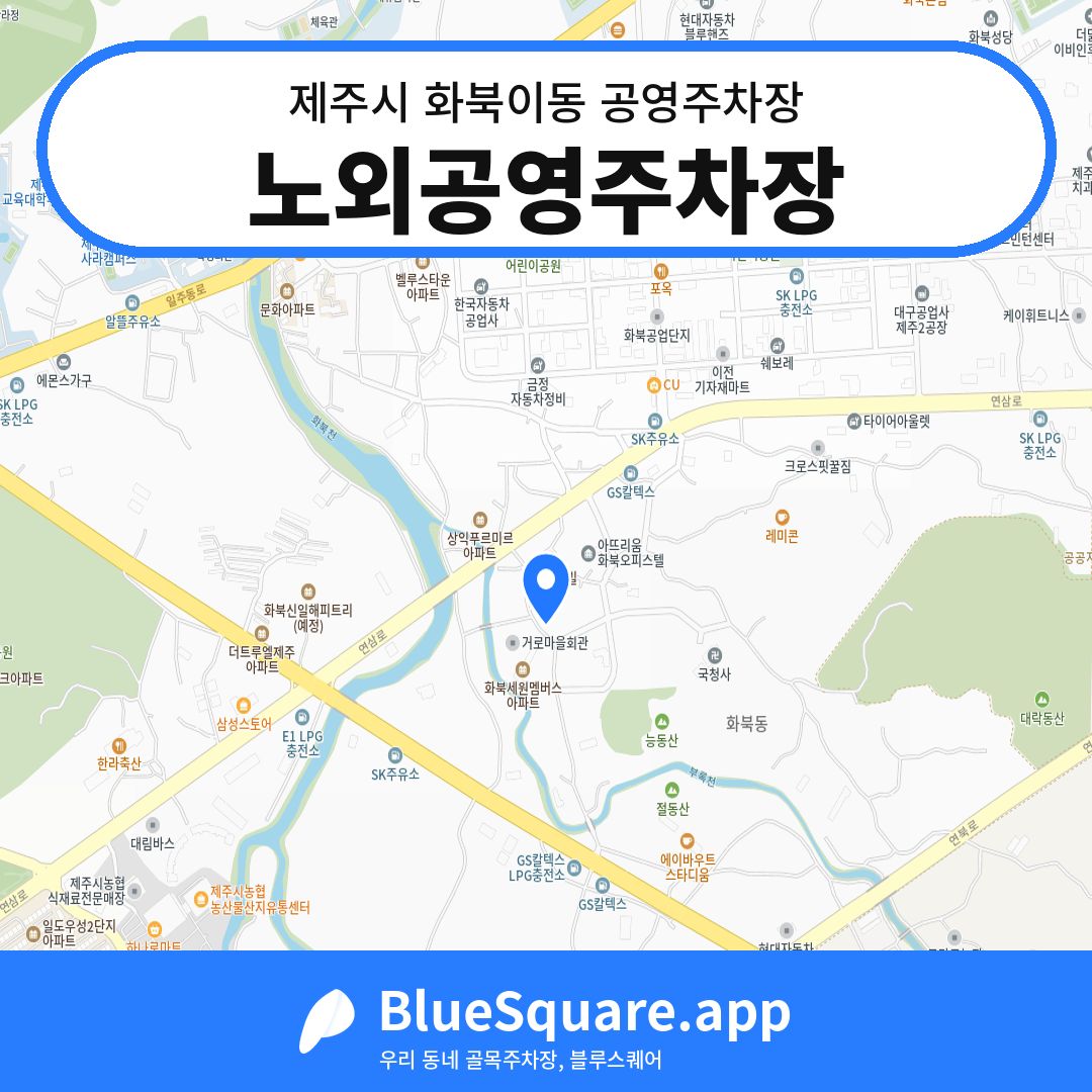 노외공영주차장 위치 지도 — 제주 제주시 화북이동 | 블루스퀘어 주차