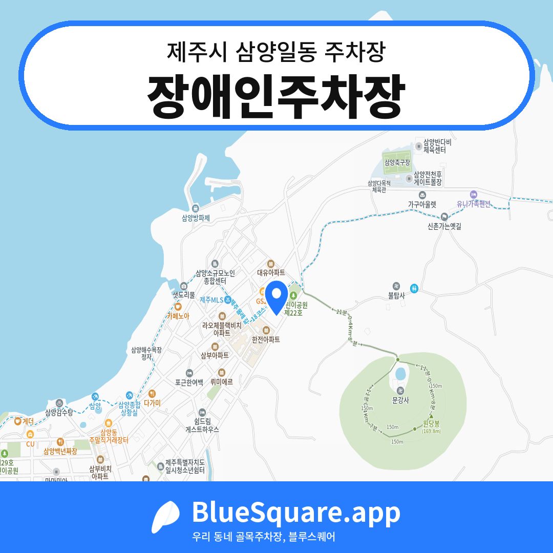 장애인주차장 위치 지도 — 제주 제주시 삼양일동 | 블루스퀘어 주차