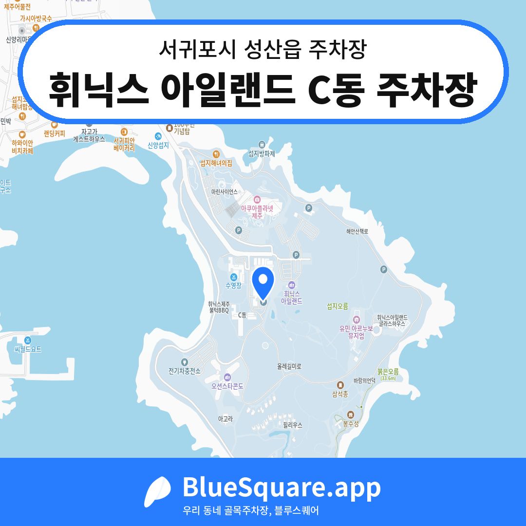 휘닉스 아일랜드 C동 주차장 위치 지도 — 제주 서귀포시 성산읍 | 블루스퀘어 주차