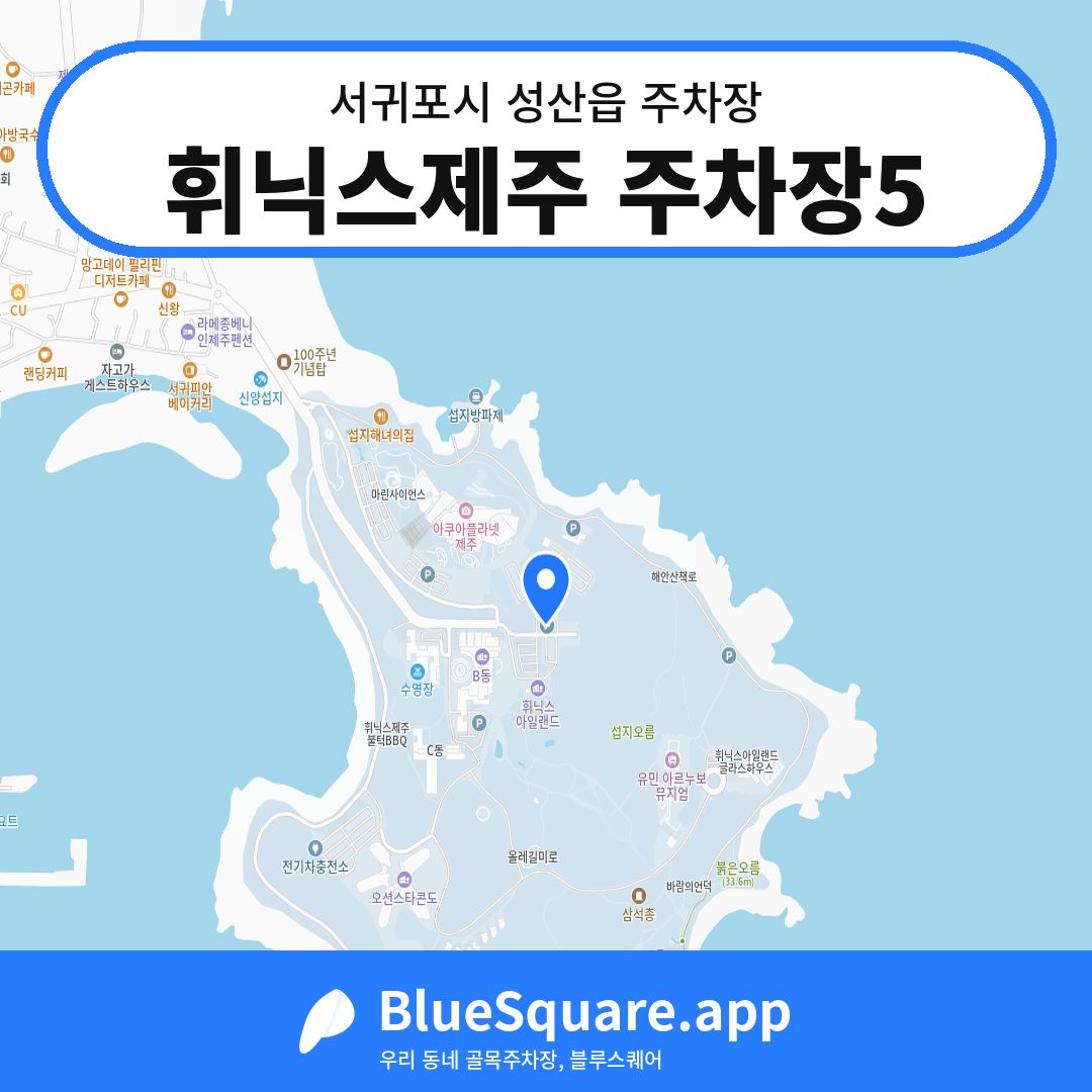 휘닉스제주 주차장5 위치 지도 — 제주 서귀포시 성산읍 | 블루스퀘어 주차