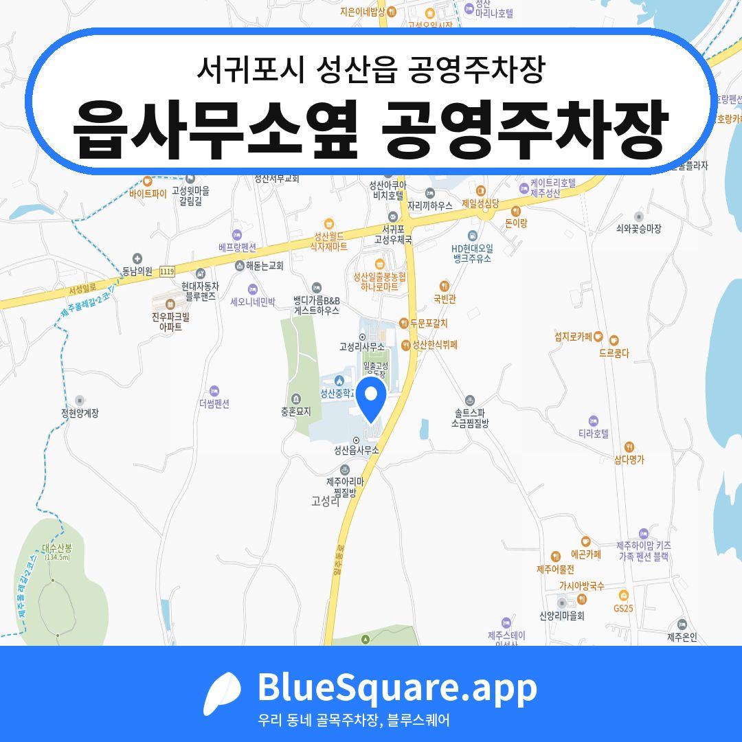 읍사무소옆 공영주차장 위치 지도 — 제주 서귀포시 성산읍 | 블루스퀘어 주차