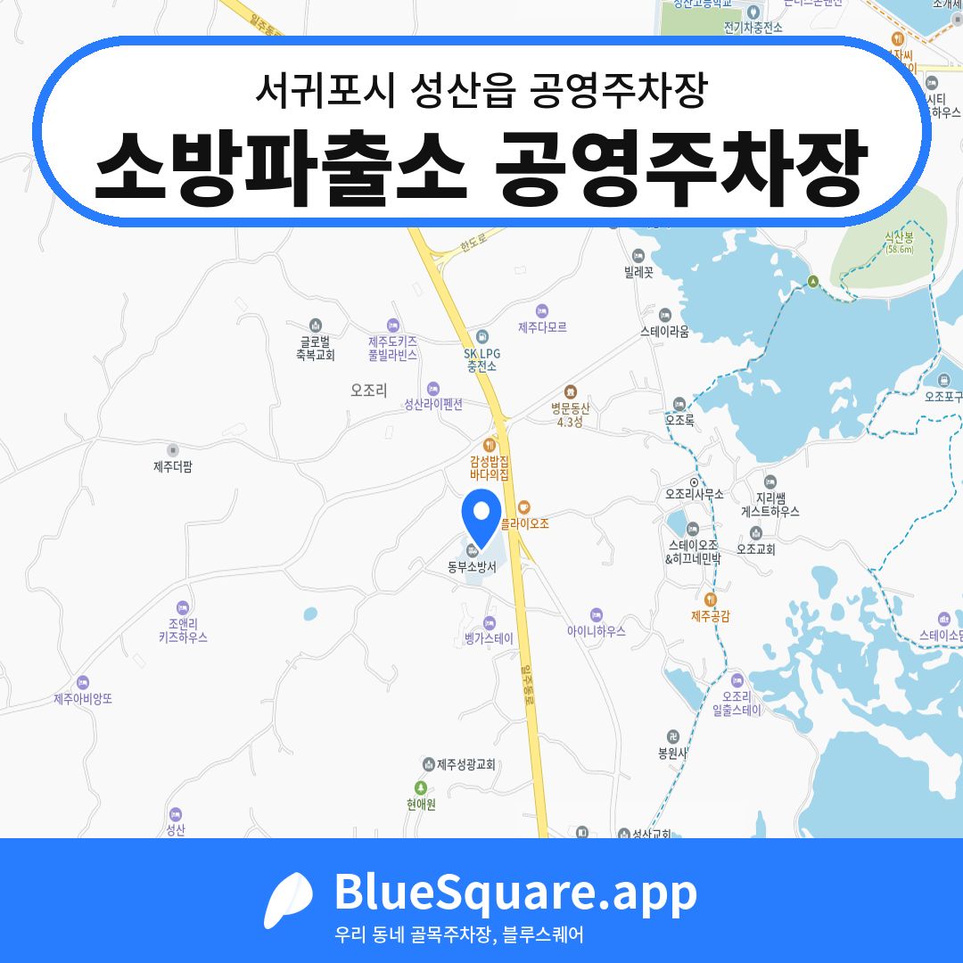 소방파출소 공영주차장 위치 지도 — 제주 서귀포시 성산읍 | 블루스퀘어 주차