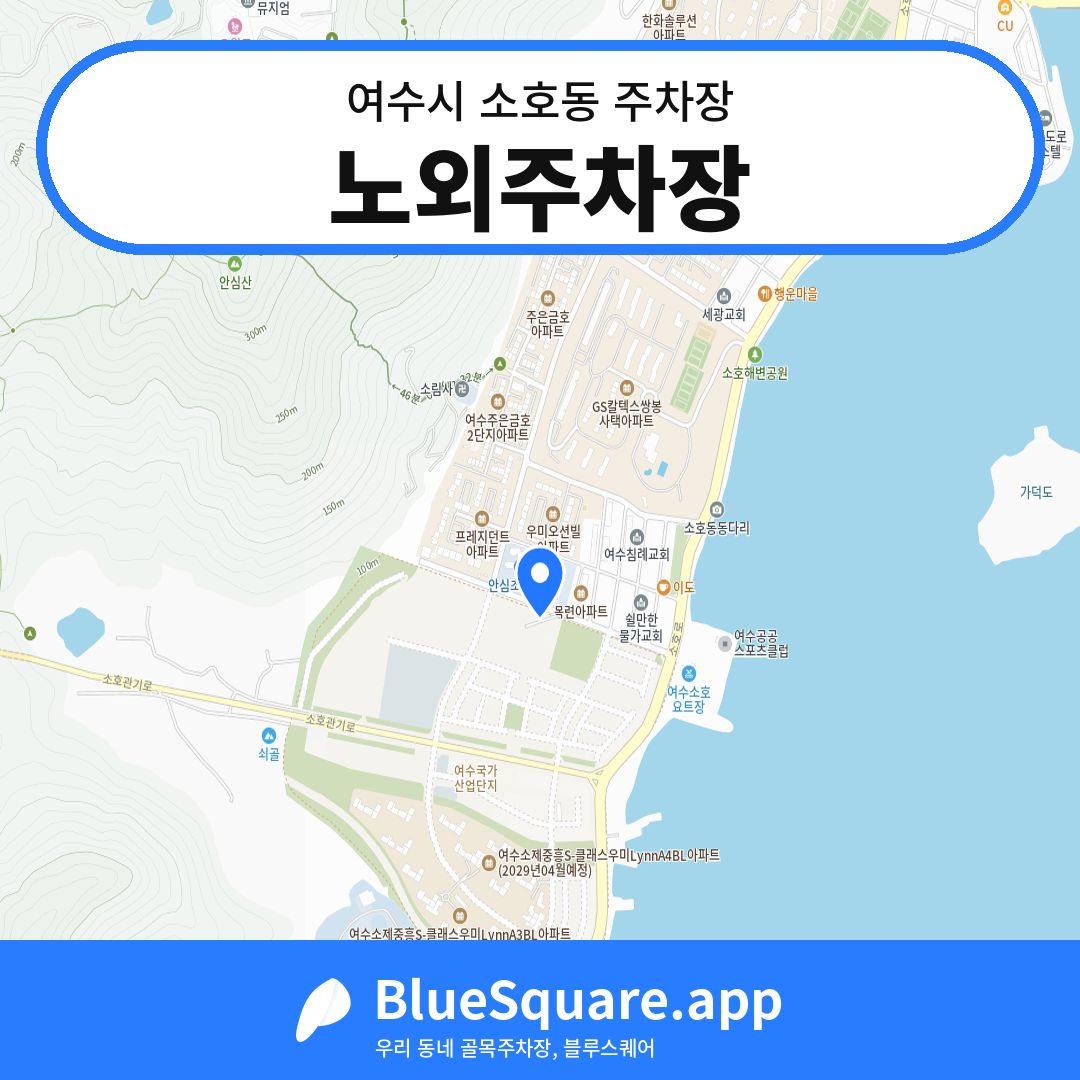 노외주차장 위치 지도 — 전남 여수시 소호동 | 블루스퀘어 주차