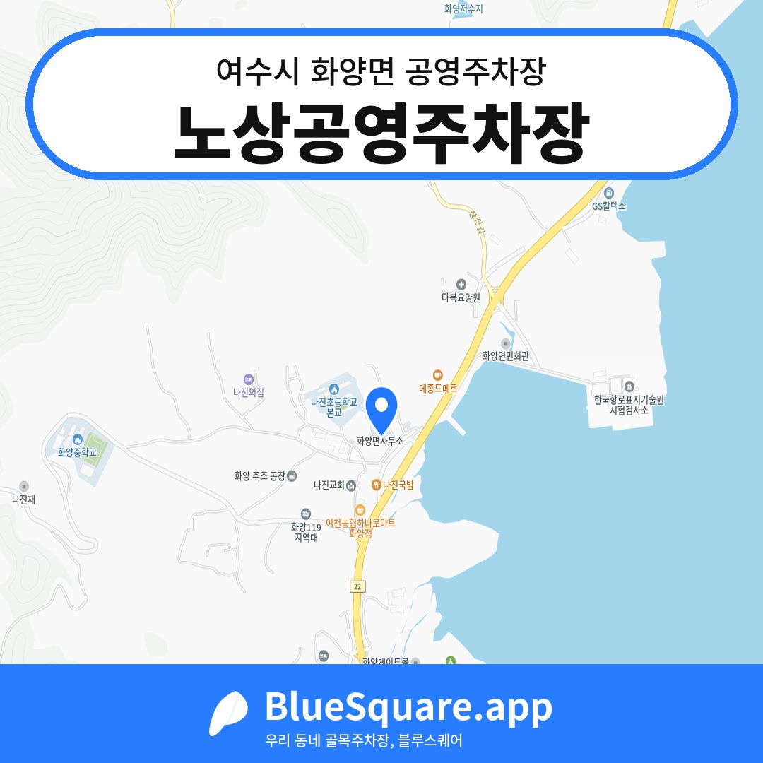 노상공영주차장 위치 지도 — 전남 여수시 화양면 | 블루스퀘어 주차