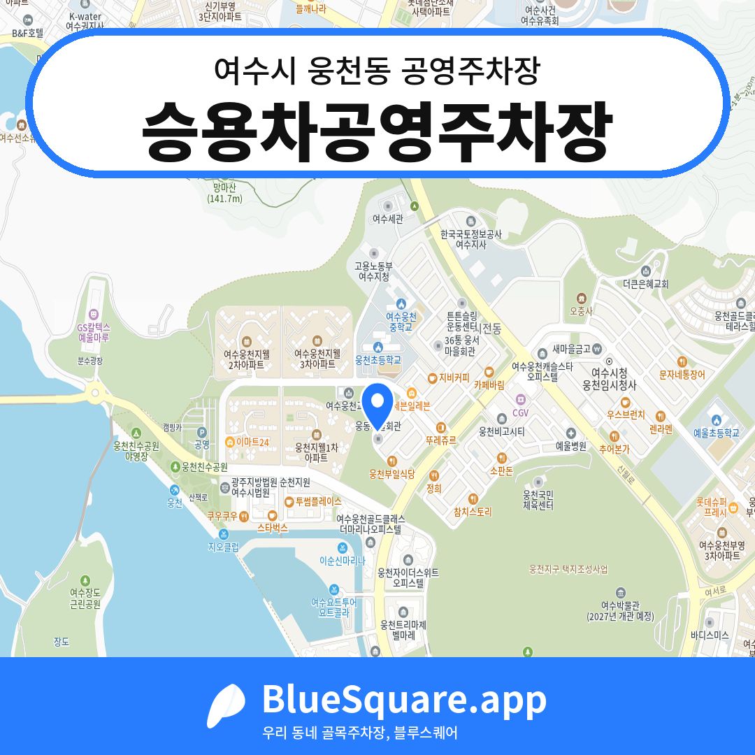 승용차공영주차장 위치 지도 — 전남 여수시 웅천동 | 블루스퀘어 주차