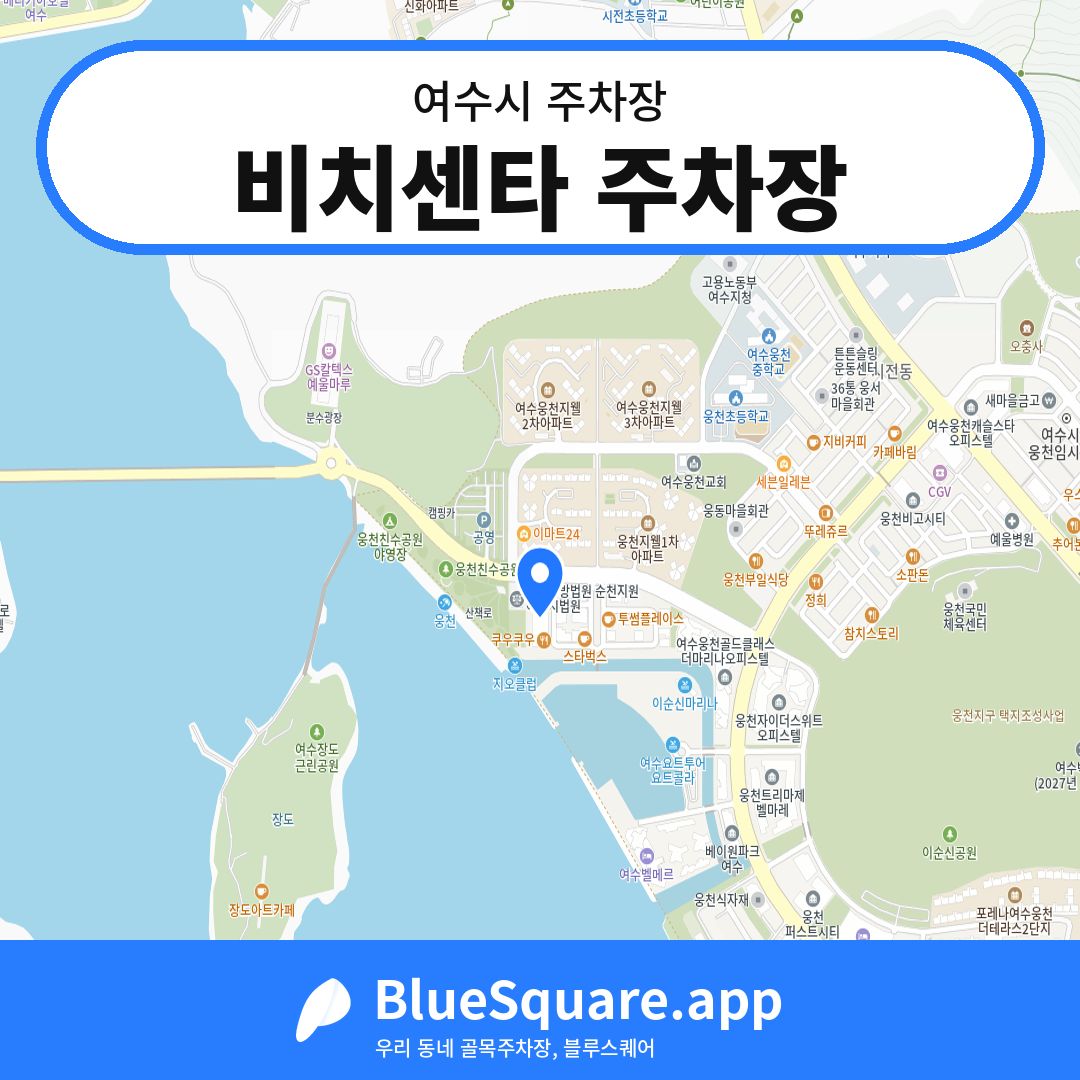비치센타 주차장 위치 지도 — 전남 여수시 | 블루스퀘어 주차
