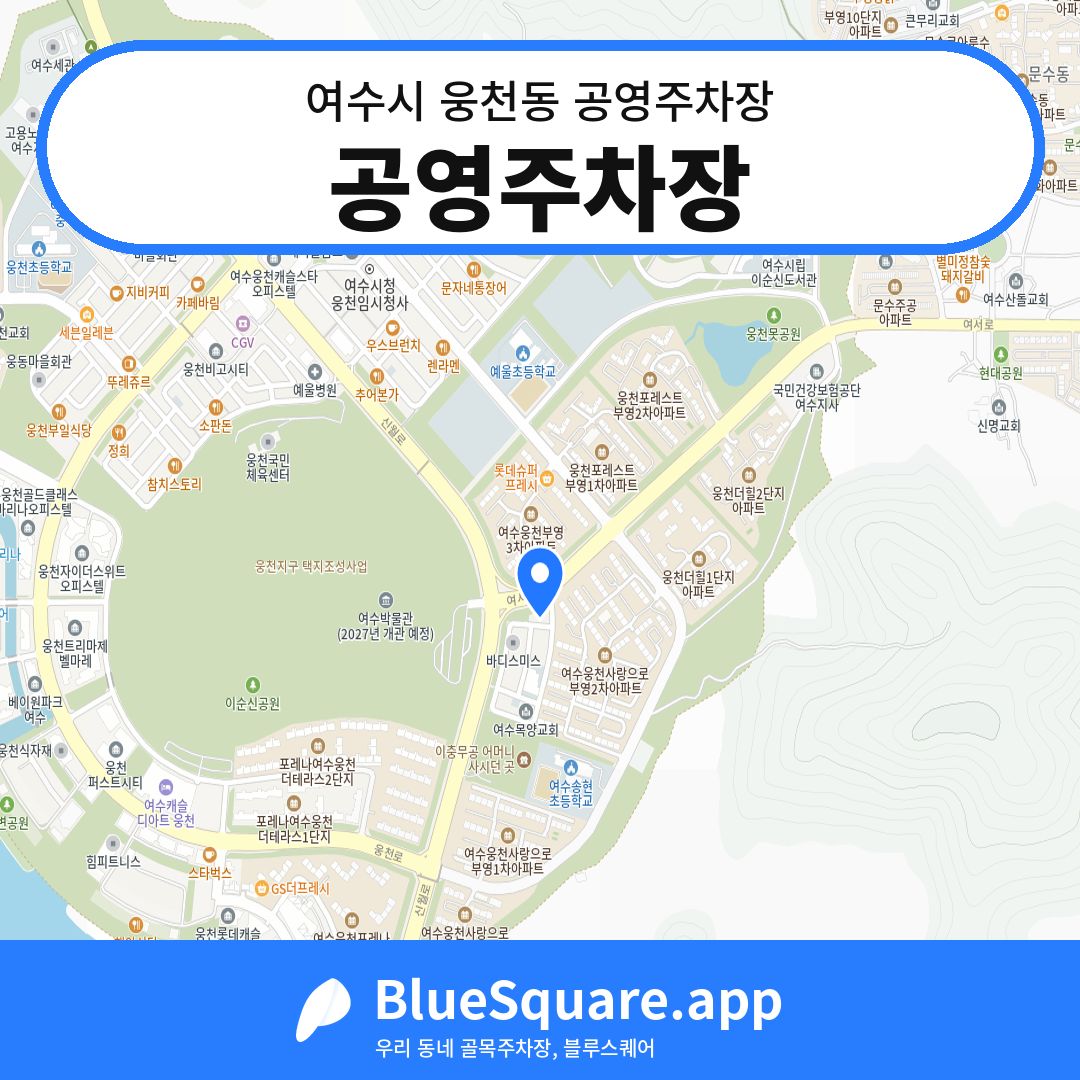 공영주차장 위치 지도 — 전남 여수시 웅천동 | 블루스퀘어 주차