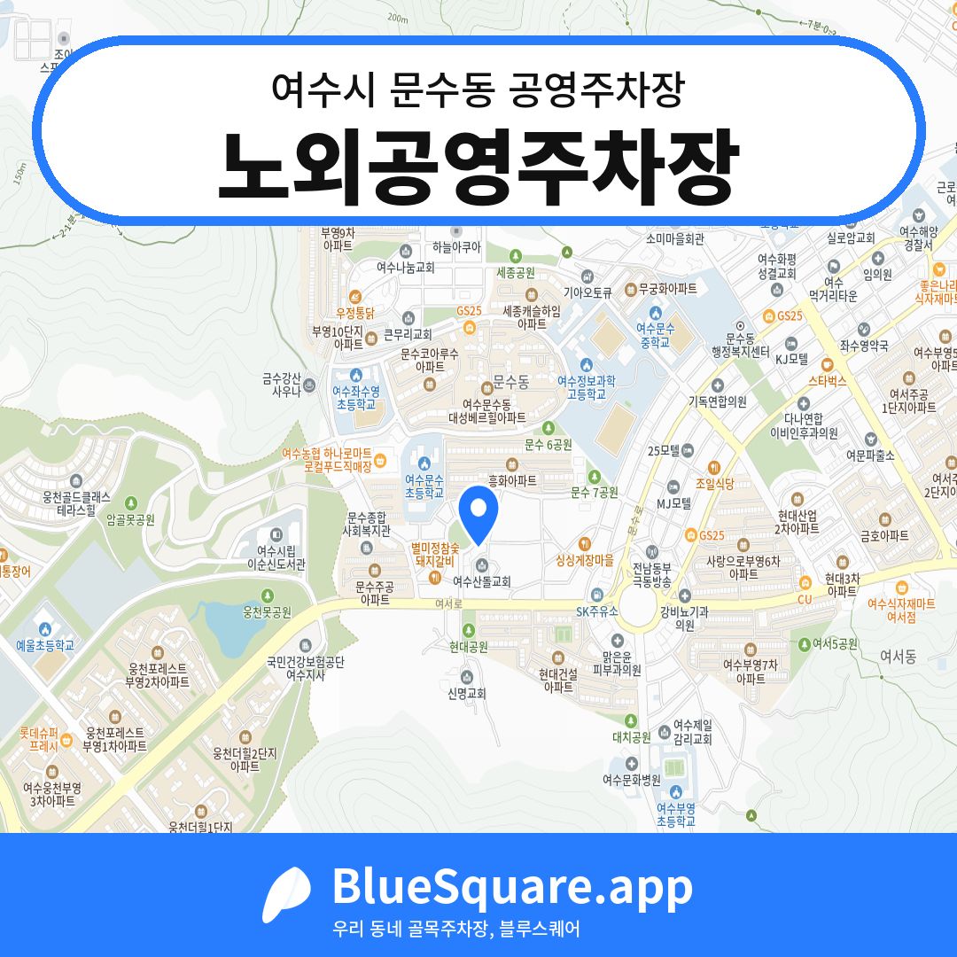 노외공영주차장 위치 지도 — 전남 여수시 문수동 | 블루스퀘어 주차