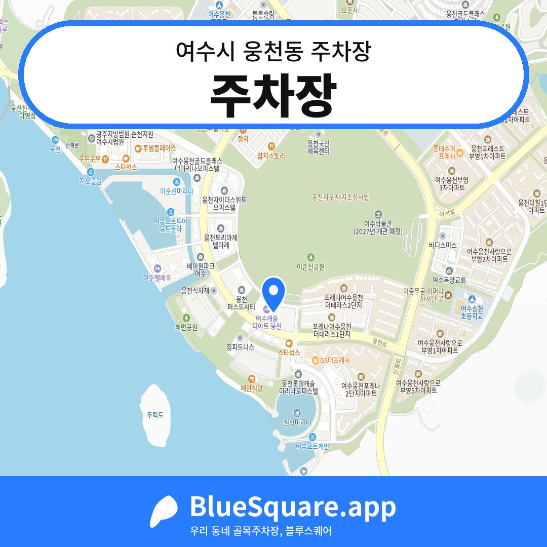 주차장 위치 지도 — 전남 여수시 웅천동 | 블루스퀘어 주차