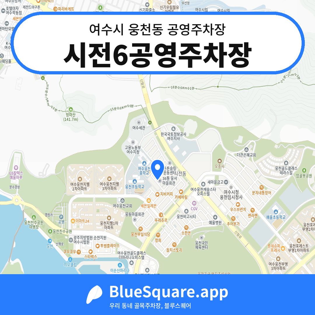 시전6공영주차장 위치 지도 — 전남 여수시 웅천동 | 블루스퀘어 주차