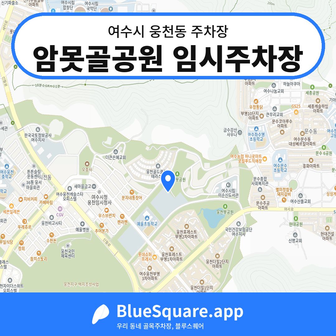 암못골공원 임시주차장 위치 지도 — 전남 여수시 웅천동 | 블루스퀘어 주차